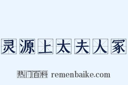 灵源上太夫人冢是什么意思的图片